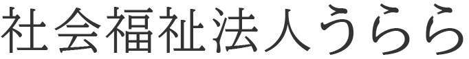 社会福祉法人うららロゴタイプ