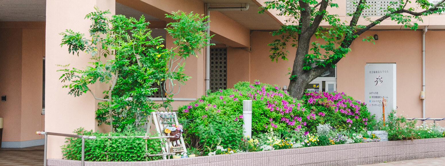 うららの建物と花壇